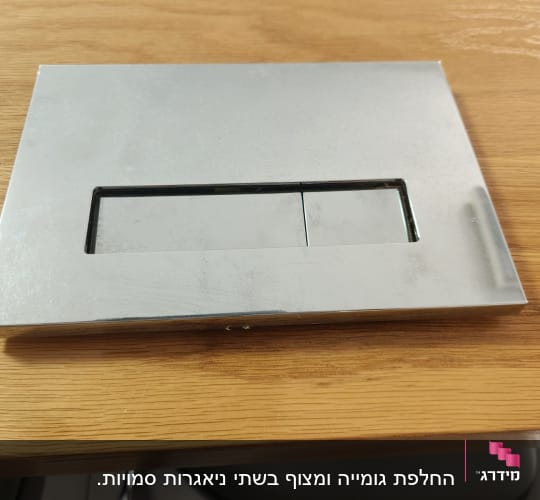 לחצן הדחה כפול בגימור כרום לניאגרה סמויה
